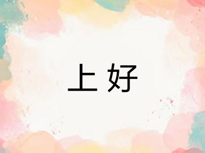 上好