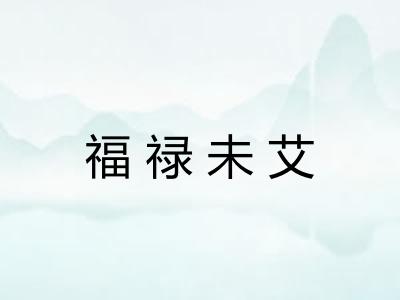 福禄未艾