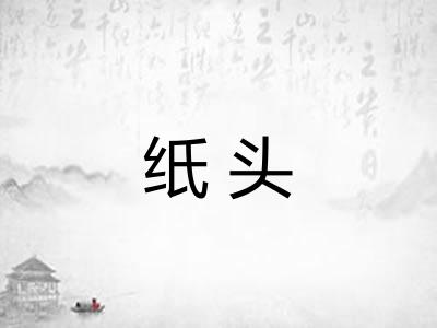 纸头