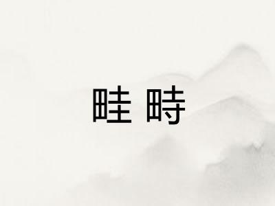 畦畤