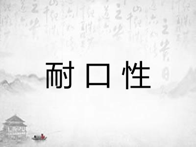 耐口性