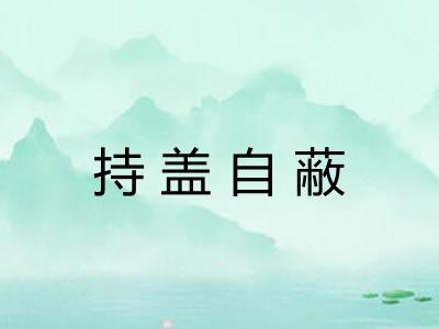 持盖自蔽