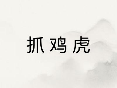 抓鸡虎