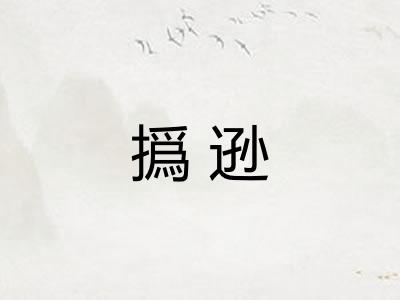 撝逊
