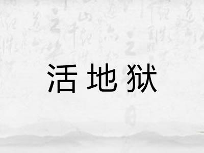 活地狱