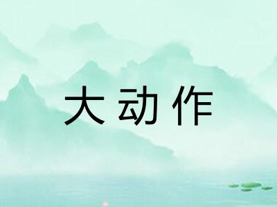 大动作