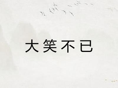 大笑不已