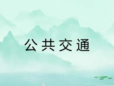 公共交通