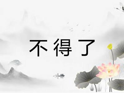 不得了