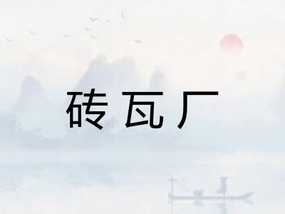 砖瓦厂