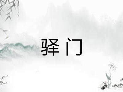 驿门