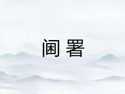 阃署