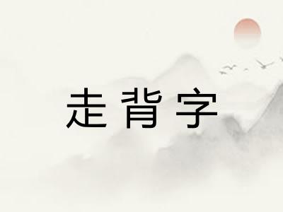 走背字