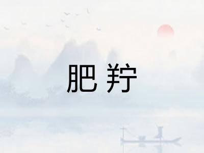 肥羜