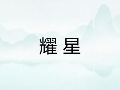 耀星
