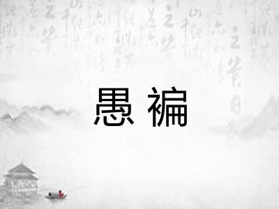 愚褊