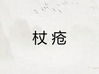 杖疮