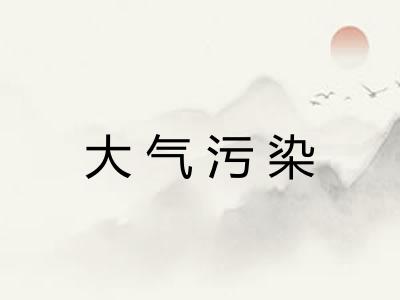 大气污染