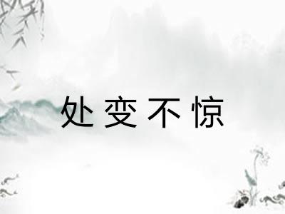 处变不惊