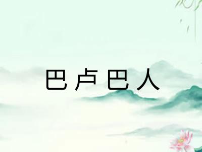 巴卢巴人