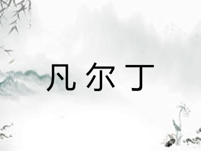 凡尔丁