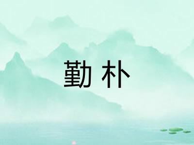 勤朴