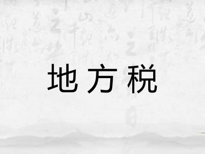 地方税