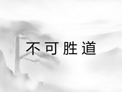 不可胜道