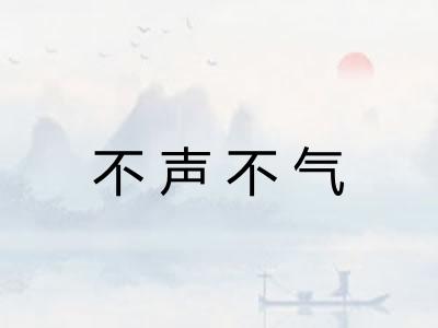 不声不气
