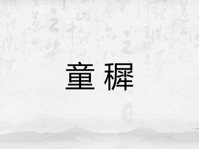 童穉