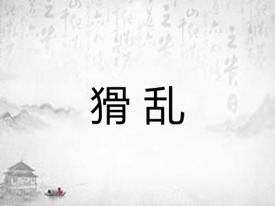 猾乱