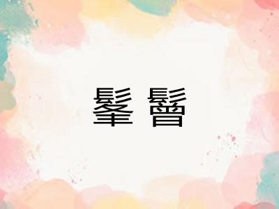 髼鬙