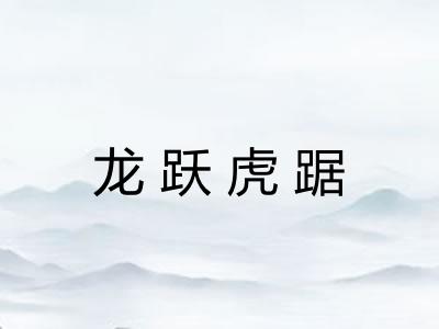 龙跃虎踞