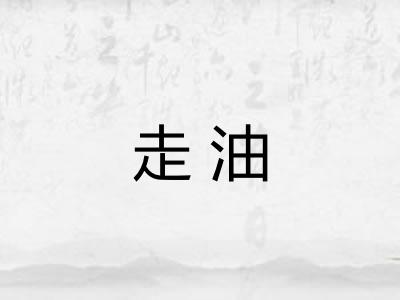 走油