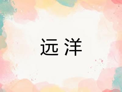 远洋