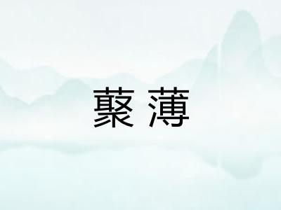 藂薄