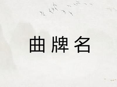 曲牌名
