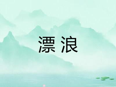 漂浪