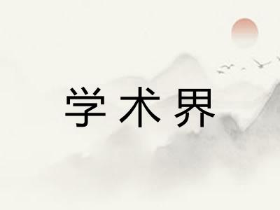 学术界
