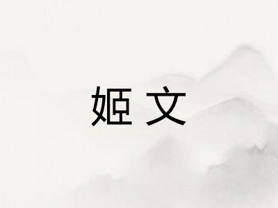 姬文