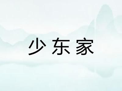 少东家