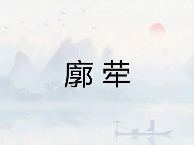 廓荦