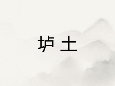垆土
