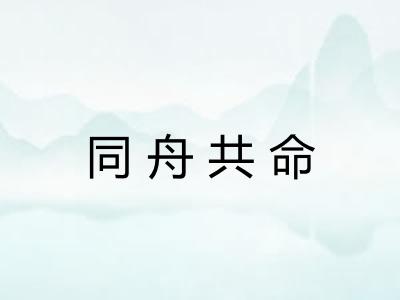 同舟共命