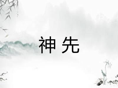 神先