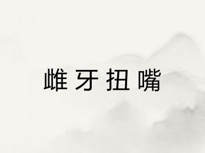 雌牙扭嘴