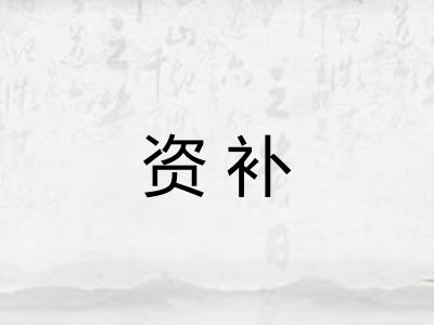 资补