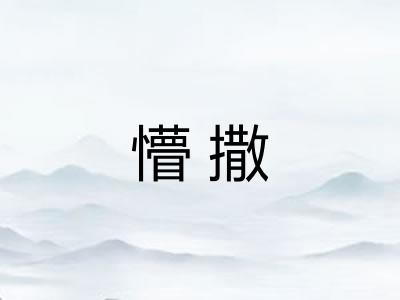 懵撒