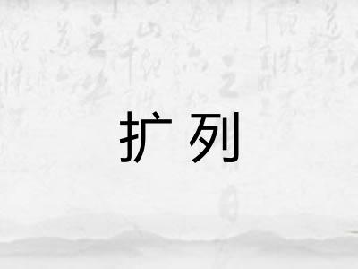 扩列