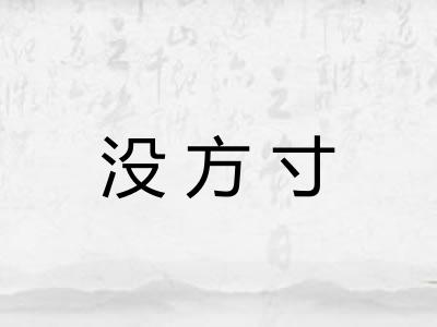 没方寸